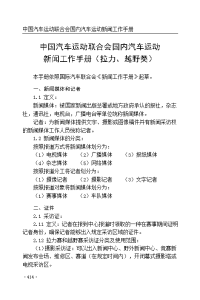 中国汽车运动联合会国内汽车运动新闻工作手册（拉力 ... - 国家体育总局