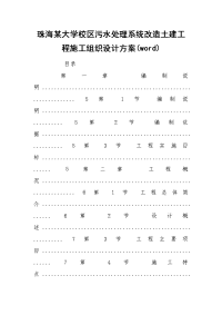 珠海某大学校区污水处理系统改造土建工程施工组织设计方案(word)