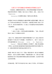 人道主义干涉在国际法中的地位及其前景(1)论文