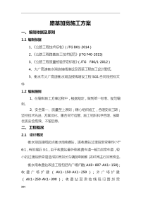 加宽路基施工技术方案设计对策