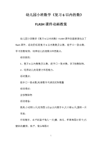 幼儿园小班数学《复习6以内的数》FLASH课件动画教案