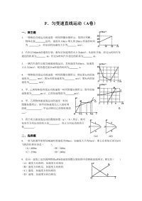 沪科版物理高一上1-f《匀变速直线运动》（a-h卷带提示）