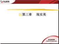 室内装修理论讲解(美学篇)第三章现实美-合肥室内设计