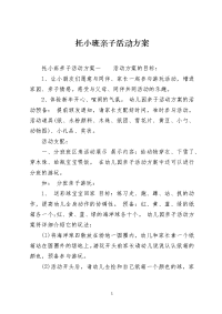 托小班亲子活动方案