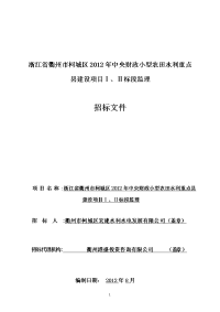 2012年中央财政小型农田水利重点县建设项目Ⅰ、Ⅱ标段监理