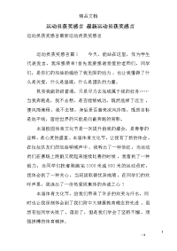 运动员获奖感言 最新运动员获奖感言