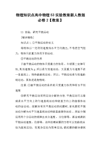 物理知识点高中物理53实验教案新人教版必修2【教案】