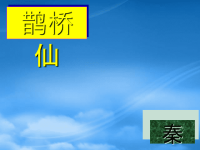 高中语文《鹊桥仙》课件 人教第三册