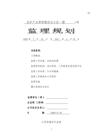 沿沪产业带四期动迁小区工程监理规划