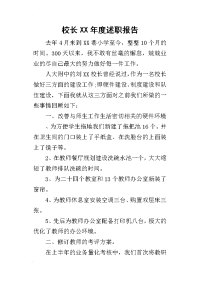 校长某年度述职报告