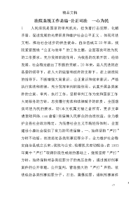 法院系统工作总结-公正司法　一心为民