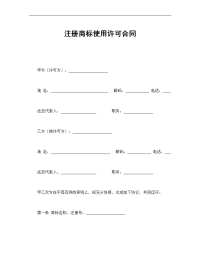 【管理精品】注册商标使用许可合同(1)