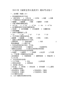 2013病原生物与免疫学期末考试卷c