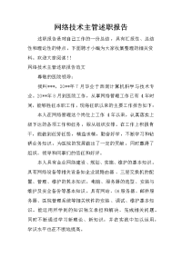 网络技术主管述职报告_1