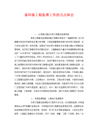 《安全管理文档》之谈环保工程监理工作的几点体会