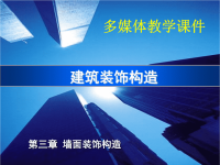 建筑装饰构造第二版课件 教学课件 作者 王萱 王旭光 主编第3章 墙面装饰构造.ppt