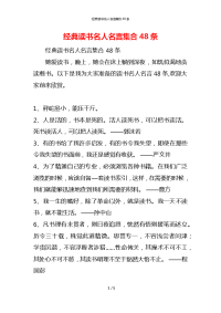 经典读书名人名言集合48条