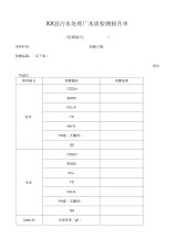 某县污水处理厂水质检测报告单