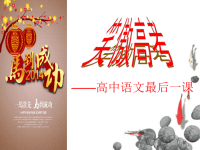 2014年笑傲高考——高考语文最后一