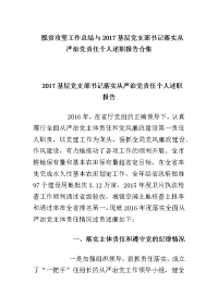 脱贫攻坚工作总结与2017基层党支部书记落实从严治党责任个人述职报告合集