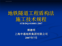 地铁隧道工程盾构法施工技术规程（新）ppt课件.ppt