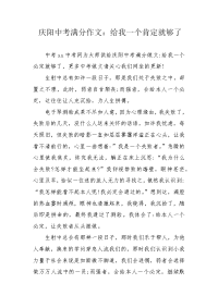 庆阳中考满分作文：给我一个肯定就够了.docx