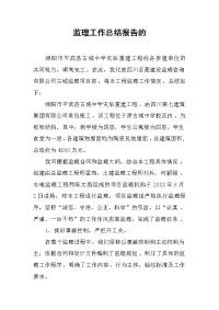 2019监理工作总结报告的