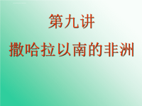 （高中地理）区域地理课件撒哈拉以南的非洲