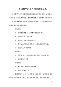 小班数学汽车开回家教案反思