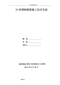 30米预制箱梁施工技术交底大全