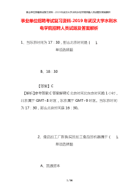 事业单位招聘考试复习资料-2019年武汉大学水利水电学院招聘人员试题及答案解析