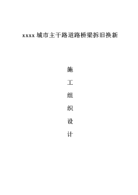 城市主干路道路桥梁拆旧换新施工组织设计