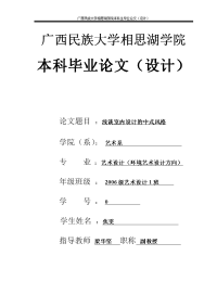 环境艺术毕业论文-浅谈室内设计的中式风格