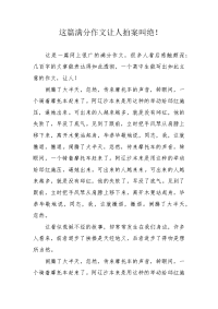 这篇满分作文让人拍案叫绝！.docx