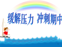 高中缓解学习压力冲刺期中主题班会ppt课件