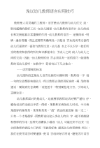 浅议幼儿教师语言应用技巧