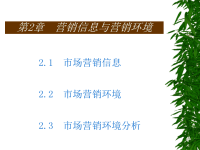 [精选]市场营销信息与市场营销环境分析x