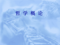 哲学概论课件