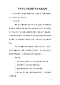 小班数学小刺猬的项链教案反思