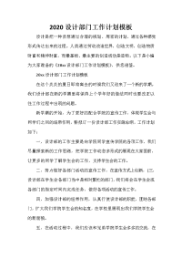 部门工作计划 部门工作计划大全 2020设计部门工作计划模板