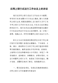 在网上银行试运行工作会议上_的讲话