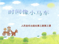 小学音乐《时间像小马车》课件