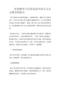 有效教学与引导是高中语文文言文教学的妙方