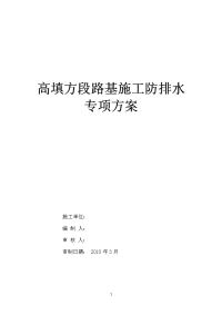 高填方段路基施工防、排水专项方案
