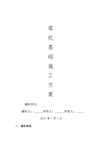 塔吊基础施工方案(施工平面布置图,大样图)