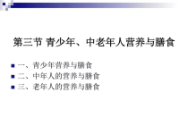 《烹饪营养学》第二十四青少年中老年人营养与膳食课件