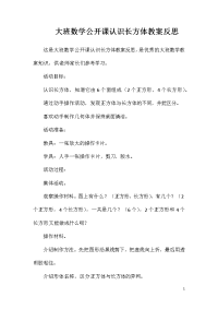 大班数学公开课认识长方体教案反思