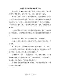 风趣的幼儿短篇睡前故事（2）