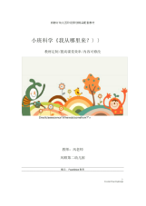 幼儿园小班科学《我从哪里来》教学设计