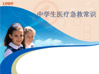 中小学学生急救课件